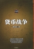 货币战争（升级版）1