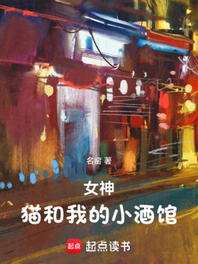 女神,猫和我的小酒馆在线阅读