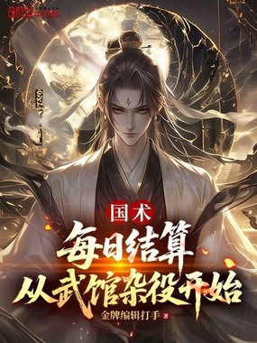 国术：每日结算，从武馆杂役开始在线阅读