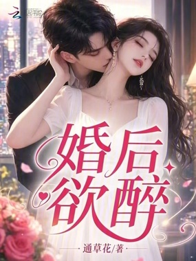 婚后欲醉在线阅读