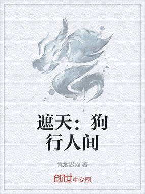 遮天：狗行人间在线阅读