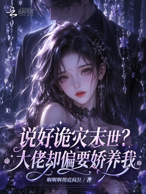 说好诡灾末世？大佬却偏要娇养我在线阅读