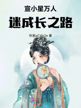 宣小星万人迷成长之路在线阅读