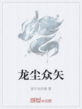 龙尘众矢在线阅读
