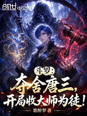 斗罗:夺舍唐三,开局收大师为徒在线阅读