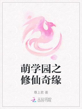 萌学园之修仙奇缘在线阅读