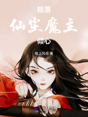 栀落仙尘，魔主倾心在线阅读