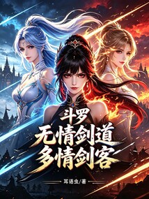 斗罗：无情剑道，多情剑客 封面