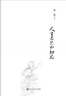 人生若只如初見
