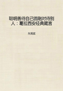 聰明善待自己圓融對(duì)待別人:葛拉西安經(jīng)典箴言