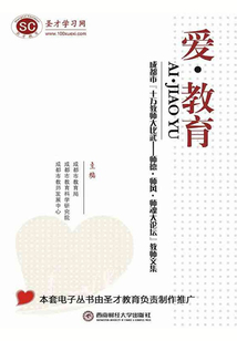 愛·教育：成都市“十萬教師大比武：師德·師風·師魂大論壇”教師文集