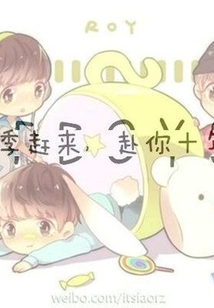 偶像之十年你敢賭嗎
