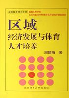 区域经济发展与体育人才培养：竞技体育后备人才培养的温州模式研究