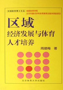 區(qū)域經(jīng)濟(jì)發(fā)展與體育人才培養(yǎng):競(jìng)技體育后備人才培養(yǎng)的溫州模式研究