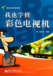 我也學修彩色電視機