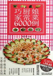 巧廚娘家常菜6000例