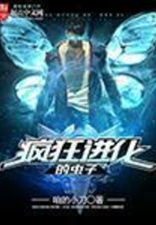 疯狂进化的虫子在线阅读