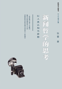 新聞哲學的思考：以人類認知為參照
