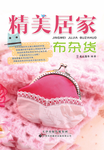 精美居家布雜貨