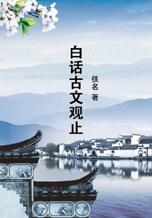 白話古文觀止