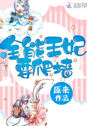 全能王妃要爬墙在线阅读