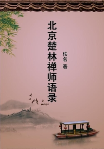 北京楚林禪師語錄