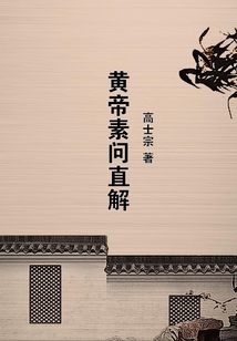 黃帝素問直解