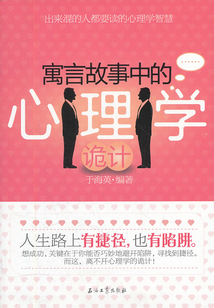 寓言中的心理學詭計