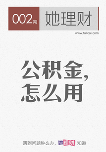 公積金，怎么用（財蜜eMook）