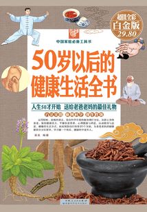 50歲以后的健康生活全書（彩圖精裝）