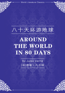 八十天環(huán)游地球