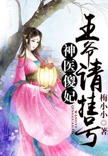 神醫傻妃，王爺請掛號