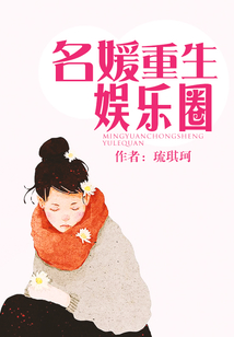 名媛重生娛樂圈