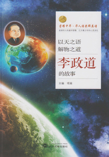 以天之語 解物之道：李政道的故事