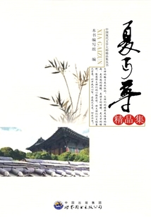 夏丐尊精品集