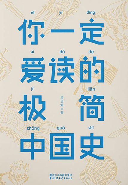 你一定爱读的极简中国史读后感400字(3)篇