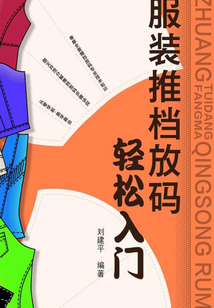 服裝推檔放碼輕松入門
