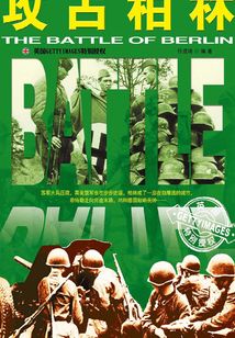 攻占柏林