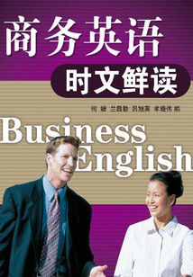 商務英語時文鮮讀