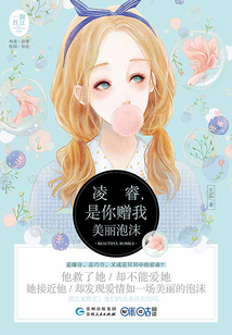 凌睿，是你贈我美麗泡沫