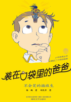 装在口袋里的爸爸:不会笑的插班生在线阅读