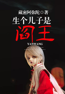 生个儿子是阎王