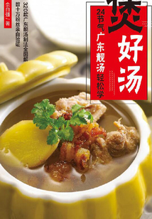 煲好湯 24節氣廣東靚湯輕松學