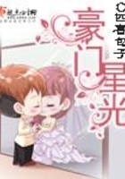 豪門星光在線閱讀