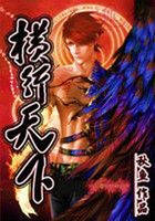 橫行天下在線閱讀
