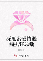 深度索愛情遇偏執狂總裁在線閱讀