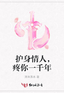 護身情人，疼你一千年