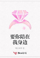 要你陪在我身邊在線(xiàn)閱讀