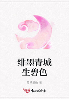 緋墨青城生碧色在線閱讀
