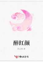 醉紅顏在線閱讀
